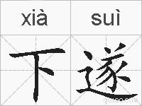 下遂的拼音