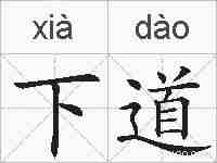 下道的拼音
