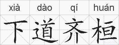 下道齐桓的拼音