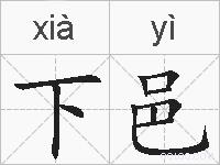 下邑的拼音
