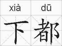 下都的拼音