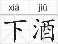 下酒的拼音