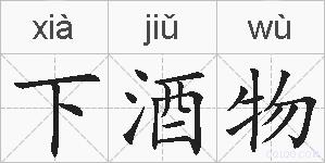 下酒物的拼音