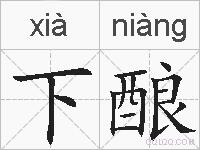 下酿的拼音