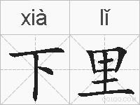 下里的拼音