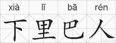 下里巴人的拼音