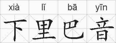 下里巴音的拼音