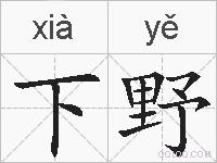下野的拼音