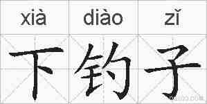 下钓子的拼音