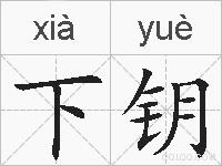 下钥的拼音