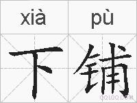 下铺的拼音