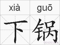 下锅的拼音