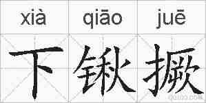 下锹撅的拼音