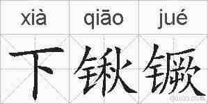 下锹镢的拼音