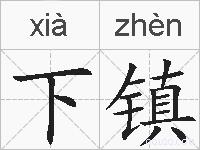 下镇的拼音