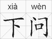 下问的拼音