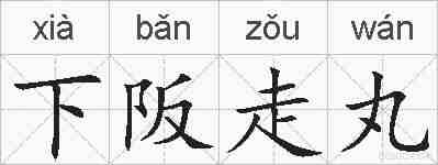 下阪走丸的拼音