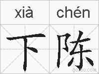 下陈的拼音