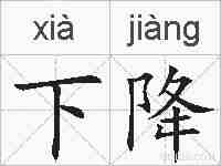 下降的拼音