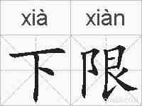 下限的拼音