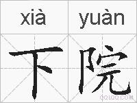 下院的拼音