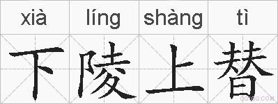 下陵上替的拼音