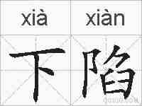 下陷的拼音
