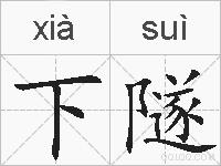 下隧的拼音