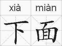 下面的拼音