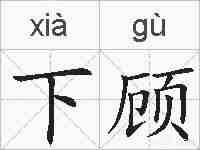 下顾的拼音