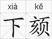 下颏的拼音
