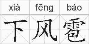 下风雹的拼音