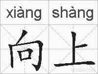 向上的拼音