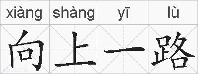 向上一路的拼音