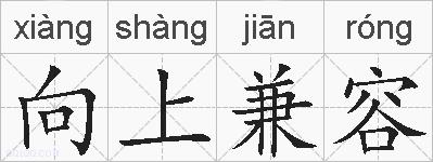 向上兼容的拼音