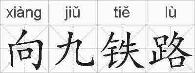 向九铁路的拼音