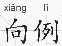 向例的拼音