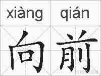 向前的拼音