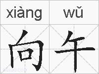 向午的拼音