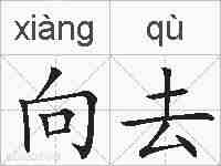 向去的拼音