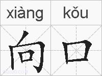 向口的拼音