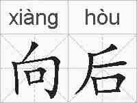 向后的拼音