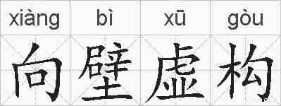 向壁虚构的拼音