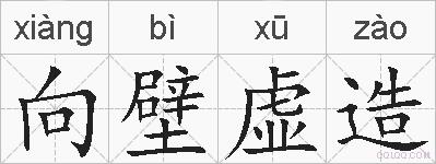 向壁虚造的拼音
