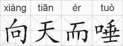 向天而唾的拼音