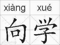 向学的拼音