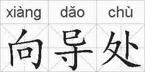 向导处的拼音