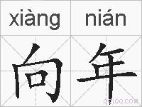 向年的拼音