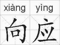 向应的拼音