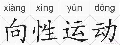 向性运动的拼音